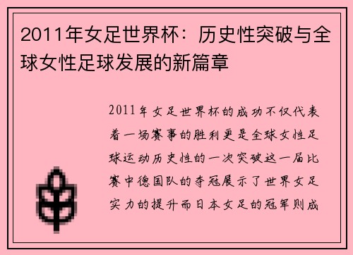 2011年女足世界杯：历史性突破与全球女性足球发展的新篇章