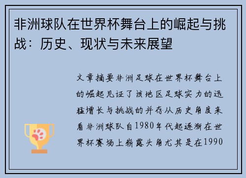 非洲球队在世界杯舞台上的崛起与挑战：历史、现状与未来展望