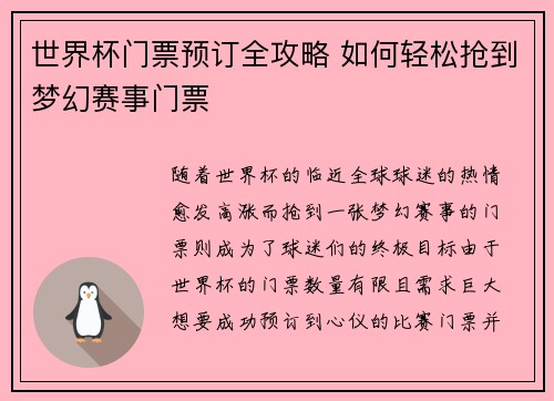 世界杯门票预订全攻略 如何轻松抢到梦幻赛事门票