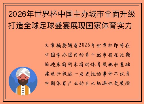 2026年世界杯中国主办城市全面升级打造全球足球盛宴展现国家体育实力