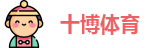 十博体育
